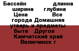 Бассейн Jilong  5,4 длинна 3,1 ширина 1,1 глубина. › Цена ­ 14 000 - Все города Домашняя утварь и предметы быта » Другое   . Камчатский край,Вилючинск г.